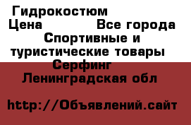 Гидрокостюм JOBE Quest › Цена ­ 4 000 - Все города Спортивные и туристические товары » Серфинг   . Ленинградская обл.